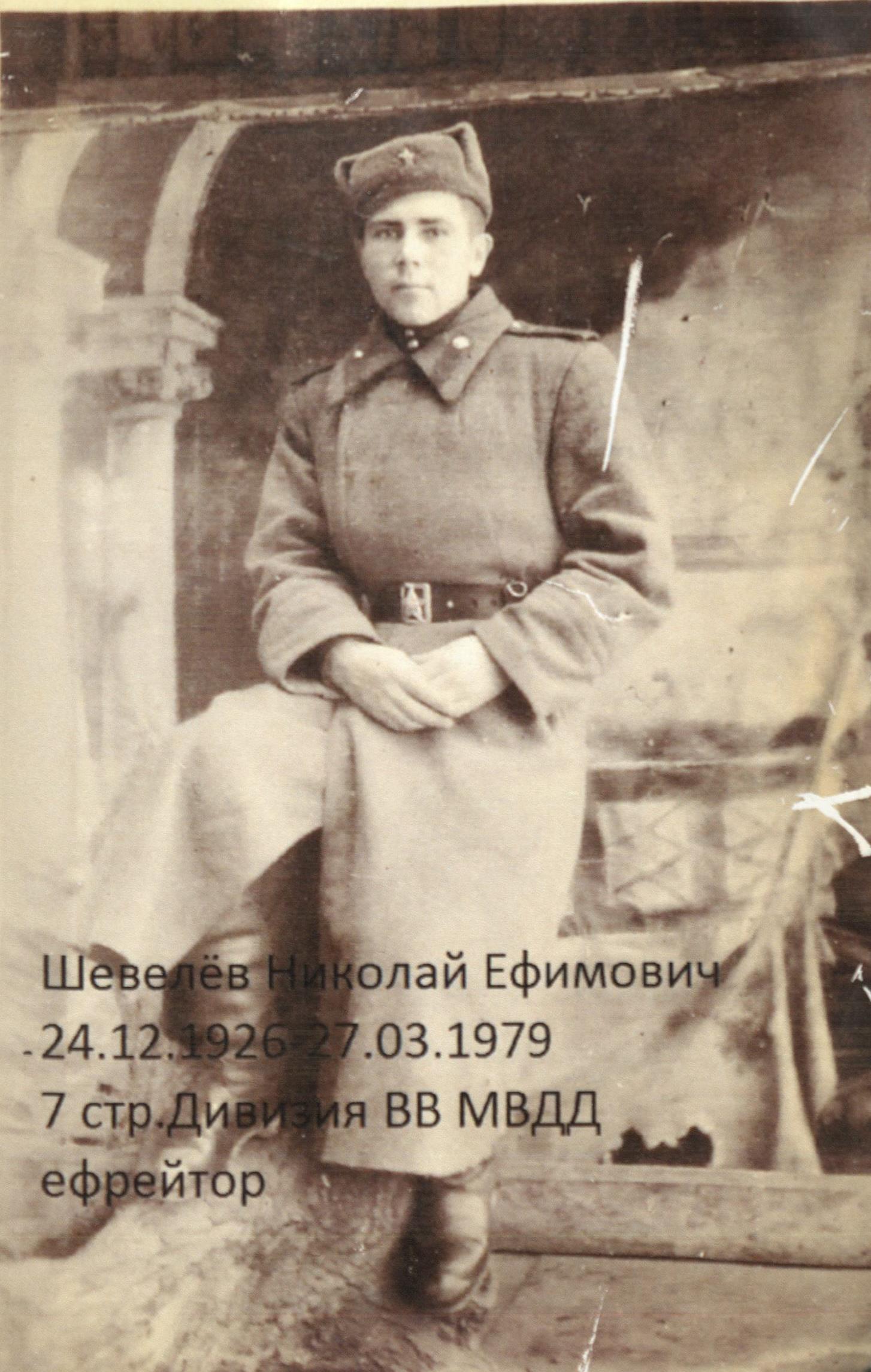 Шевелев Николай Ефимович.jpg